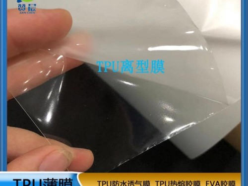 TPU離型膜 tpu薄膜 環(huán)保復(fù)合 布料 箱包  文具 鞋材 等